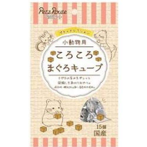 小動物用 ころころ まぐろキューブ 15個 (株)ペッツルート