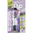 廃棄物パイプカッター 清掃用品 コジット