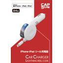 iPhone・iPadリール充電器(2.4A出力) SC-07 ホワイト CAPS