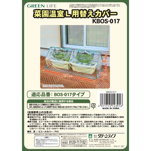 菜園温室L専用の替えカバー。 ●替えカバーのみの商品です。 ●商品サイズ:約幅158×奥行61×高さ6cm(菜園温室本体(BOS-017H(L)のサイズ)。 ●材質:塩化ビニール(PVC)。 ●原産国:中国。 ●菜園温室L(BOS-017H(L))の専用カバーのため、それ以外の温室ではご使用いただけません。 ●ご使用上の注意事項をご使用前に必ずお読みください。