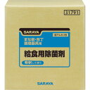 給食用除菌剤 20kgBIB 31791 サラヤ