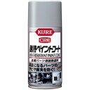 耐熱ペイントコート シルバー 300ml 1065 メンテナンス用品 KURE