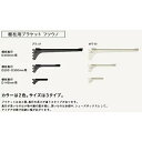 フツウノ ブラケット MKTTBS-2D-W ホワイト D250/300用左右セット WOODONE