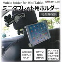 後部座席用 ミニタブレット用ホルダー CH-30 WILLCOM