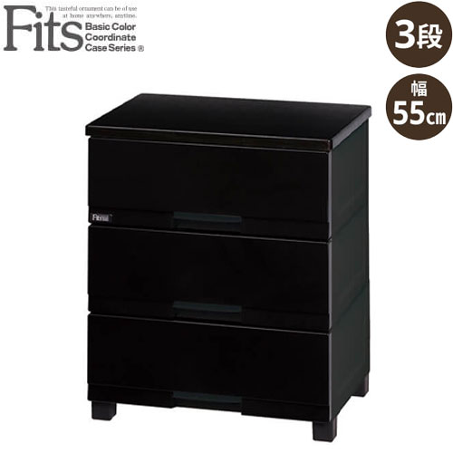 フィッツプラス プレミアム チェスト 幅55cm FP5503 プレミアムブラック 3段（高さ66cm） Fits プラスチック タンス 超光沢 北欧 おしゃれ モダン 高級感 安全ロック 壁付き 清潔 スムーズ 木製天板