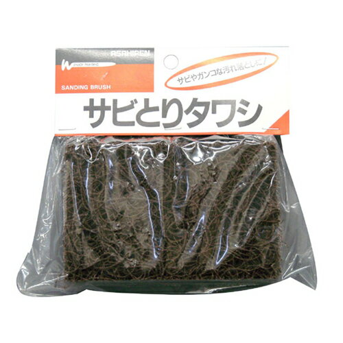 サビとりタワシ アサヒペン