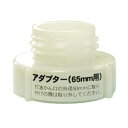 ポリ缶アダプター PA-246 工進