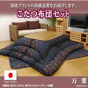 こたつ布団 万葉 こたつ厚掛敷布団セット 和柄 日本製 ブルー 205×205cm ブルー 205×205cm IKEHIKO