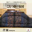 こたつ布団 万葉 こたつ厚掛け布団 単品 和柄 日本製 ブルー 205×345cm ブルー 205×345cm IKEHIKO ふっくら 国産 日本製 デザイン柄 和モダン 洗える 手洗い