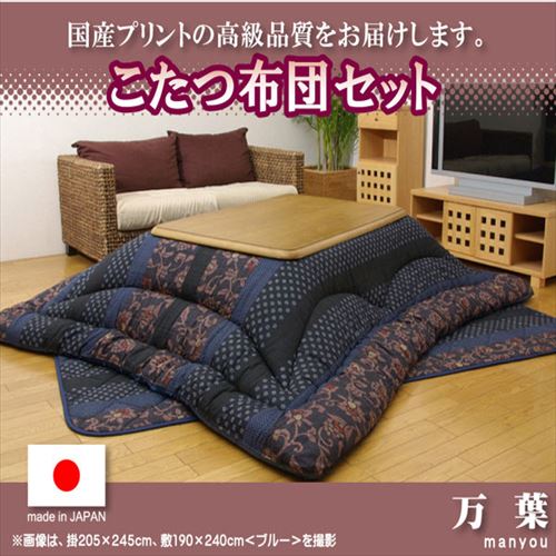 こたつ布団 万葉 こたつ厚掛敷布団セット 和柄 日本製 ブルー 205×345cm ブルー 205×345cm IKEHIKO