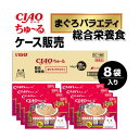 【ケース販売】ちゅーる 総合栄養食 まぐろバラエティ 40本×8袋入り CIAO
