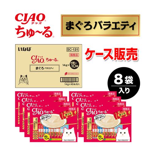 【ケース販売】ちゅーる まぐろバラエティ 40本×8袋入り CIAO