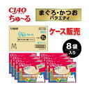 ★10%OFFクーポン 15日00:00〜16日01:59迄★【ケース販売】ちゅーる まぐろ・かつおバラエティ 40本×8袋入り CIAO