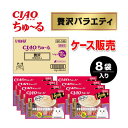 ★10%OFFクーポン 〜16日01:59迄★【ケース販売】ちゅーる 贅沢バラエティ 40本×8袋入り CIAO