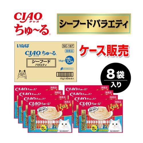 【ケース販売】ちゅーる シーフードバラエティ 40本×8袋入り CIAO