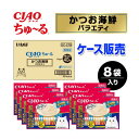 ★10%OFFクーポン 15日00:00〜16日01:59迄★【ケース販売】ちゅーる かつお海鮮バラエティ 40本×8袋入り CIAO