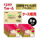 ★10%OFFクーポン 15日00:00〜16日01:59迄★【ケース販売】ちゅーる ささみ・チキンミックスバラエティ 40本×8袋入り CIAO