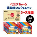 ★10%OFFクーポン 15日00:00〜16日01:59迄★【ケース販売】ちゅーる 乳酸菌バラエティ 40本×8袋入り CIAO