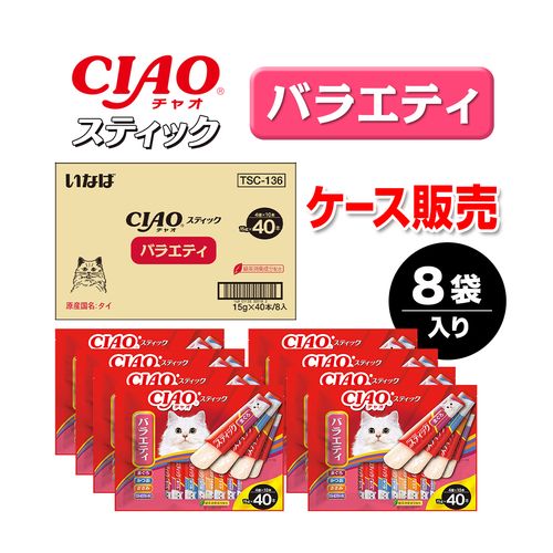 【ケース販売】スティック バラエティ 40本×8袋入り CIAO