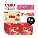 ★10%OFFクーポン 15日00:00〜16日01:59迄★【ケース販売】スティック バラエティ 40本×8袋入り CIAO