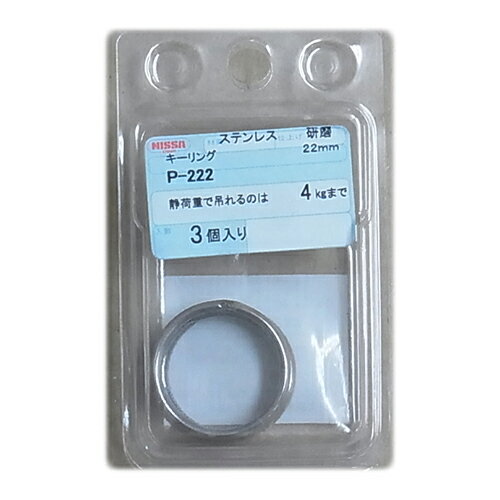 ステンキーリング P-222 ケンマ 抗張力:4kgf ニッサチェイン