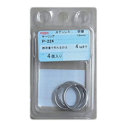 ステンキーリング P-224 ケンマ 抗張力:4kgf ニッサチェイン