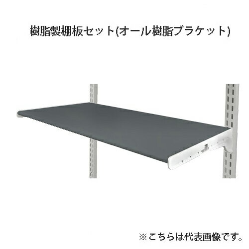 ESラック シューズ用樹脂棚製棚板セット オール樹脂ブラケット SA-ESTG7531P グレー W750×D300mm/1枚 ARTIST(アーティスト)