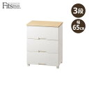 フィッツプラス チェスト 幅65cm F6533D メープル 深型/高さ85cm(3段) Fits プラスチック タンス 北欧 おしゃれ ナチュラル 安全ロック 壁付き 清潔 スムーズ 木製天板