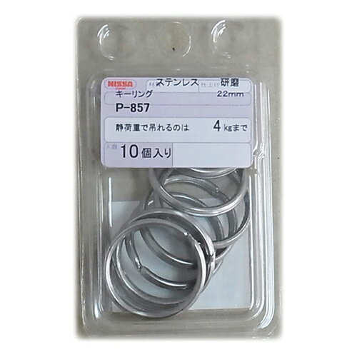 ステンキーリング P-857 ケンマ 抗張力:55kgf ニッサチェイン