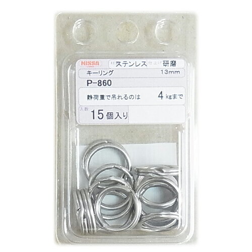 ステンキーリング P-860 ケンマ 抗張力:55kgf ニッサチェイン