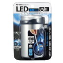 LEDライト付灰皿 光る缶灰皿3 ブルー PZ630 ヤック