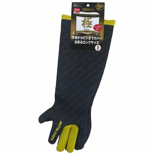 極 防水グローブ CWK-004 S B&Y