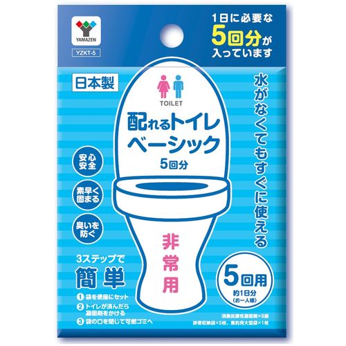 配れるトイレベーシック 5回分 YZKT-5 防災用品 YAMAZEN