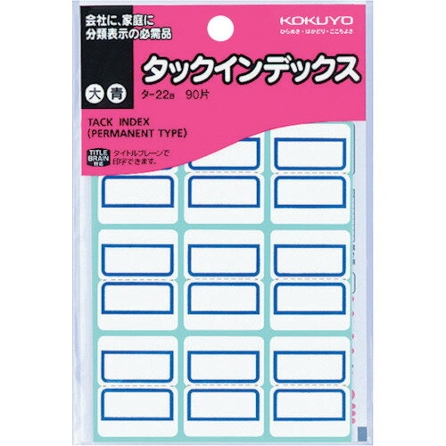タックインデックス大(青) タ-22B 51115081 コクヨ