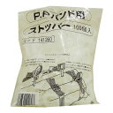 PPバンドストッパー 100P 入数:100個 まつうら工業