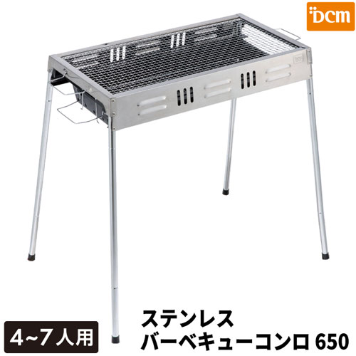 【送料無料　あす楽】DCM ステンレスBBQコンロ 650 |キャンプ バーベキュー 木炭コンロ DCMオリジナルブランド アウトドア 大型 高さ調整 高さ調節 グリル 網付き 炭足し簡単