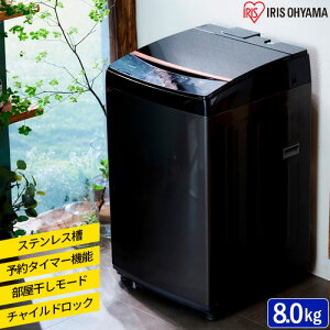 【9/1最大P12倍】洗濯機 8kg アイリス 全自動洗濯機 8.0kg IAW-T805BL-B ブラック iris 縦型 家庭用 4人用 部屋干し チャイルドロック 新生活 チャイルドロック 予約タイマー ステンレス槽