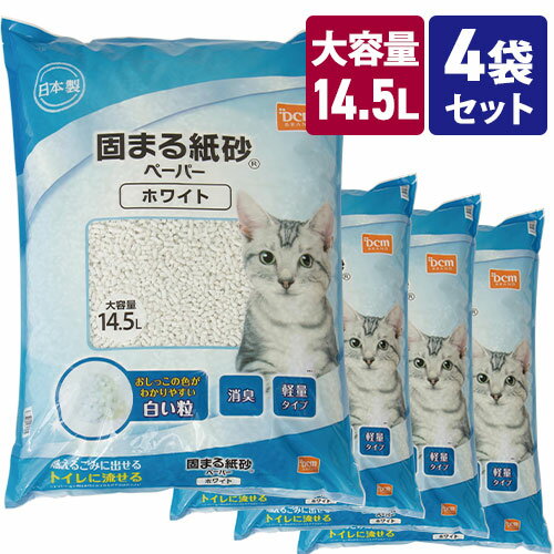 【エントリーで最大P29倍 23日20:00〜28日1:59】【ケース販売】猫砂 固まる紙砂 ホワイト 58L (14.5L×4袋）大容量 ペーパー 紙 白 消臭 トイレに流せる 固まる 軽量 燃えるゴミ 燃やせる ねこ砂 ネコ砂 猫トイレ 処理簡単 DCMのサムネイル