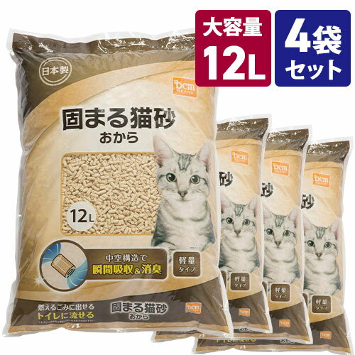 【ケース販売】猫砂 固まる猫砂 おから 香りなし 48L 12L 4袋 DCM おからの猫砂 大容量 瞬間吸収 消臭 トイレに流せる 燃やせる 燃えるごみ 固まる 軽量 ねこ砂 猫トイレ 無香