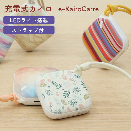 【5%OFFクーポン 1日限定】充電式カイロ e-Kairo Carre イーカイロ カレ フラワー 電子カイロ LEDライト ギフト プレゼント 繰り返し エコ eco カイロ 充電式 かわいい おしゃれ ストラップ付