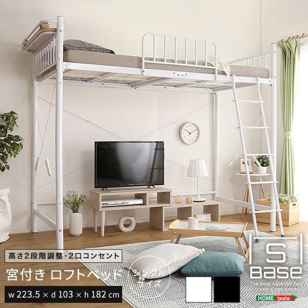 宮付きロフトベッド【S_Base -エスベ-ス-】 HT70-129--WH ホワイト ホワイト ホームテイスト 宮棚ロフ..