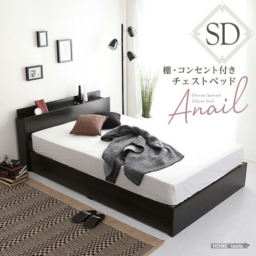 棚・コンセント付きチェストベッド 【anail-アネール-】 OK-STL-SD--BOK ブラックオーク セミダブル ブラックオーク セミダブル ホームテイスト インテリア 家具 ベッド チェストベッド コンセント付き 大人かわいい セミダブルサイズ