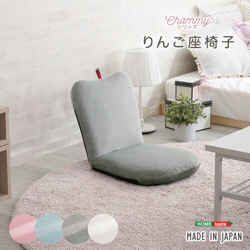 大人かわいい リンゴ座椅子【Chammy -チャミー-】 SH-07-OKAP--GY グレー グレー ホームテイスト りん..