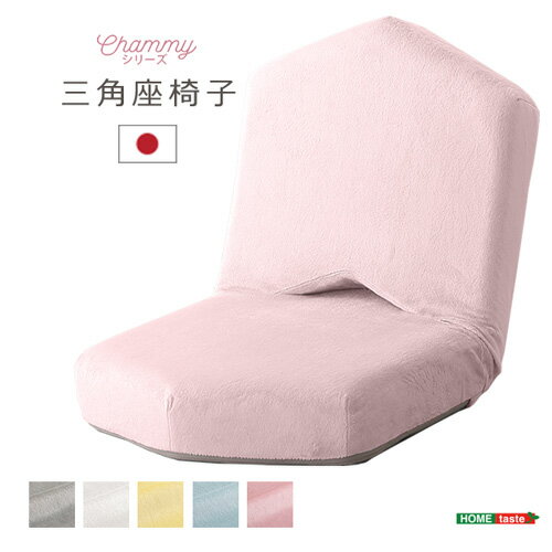 大人かわいい 三角座椅子【Chammy -チャミー-】 SH-07-OKTA--PK ブラウン ブラウン ホームテイスト 三角座椅子 幅41cm おしゃれ 女性 大人かわいい 14段階 リクライニング コンパクト 軽量