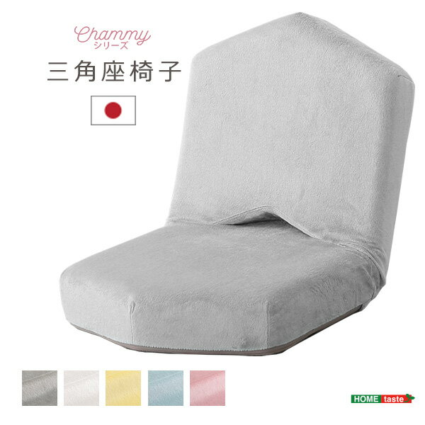大人かわいい 三角座椅子【Chammy -チャミー-】 SH-07-OKTA--GY ナチュラル ナチュラル ホームテイスト 三角座椅子 幅41cm おしゃれ 女性 大人かわいい 14段階 リクライニング コンパクト 軽量