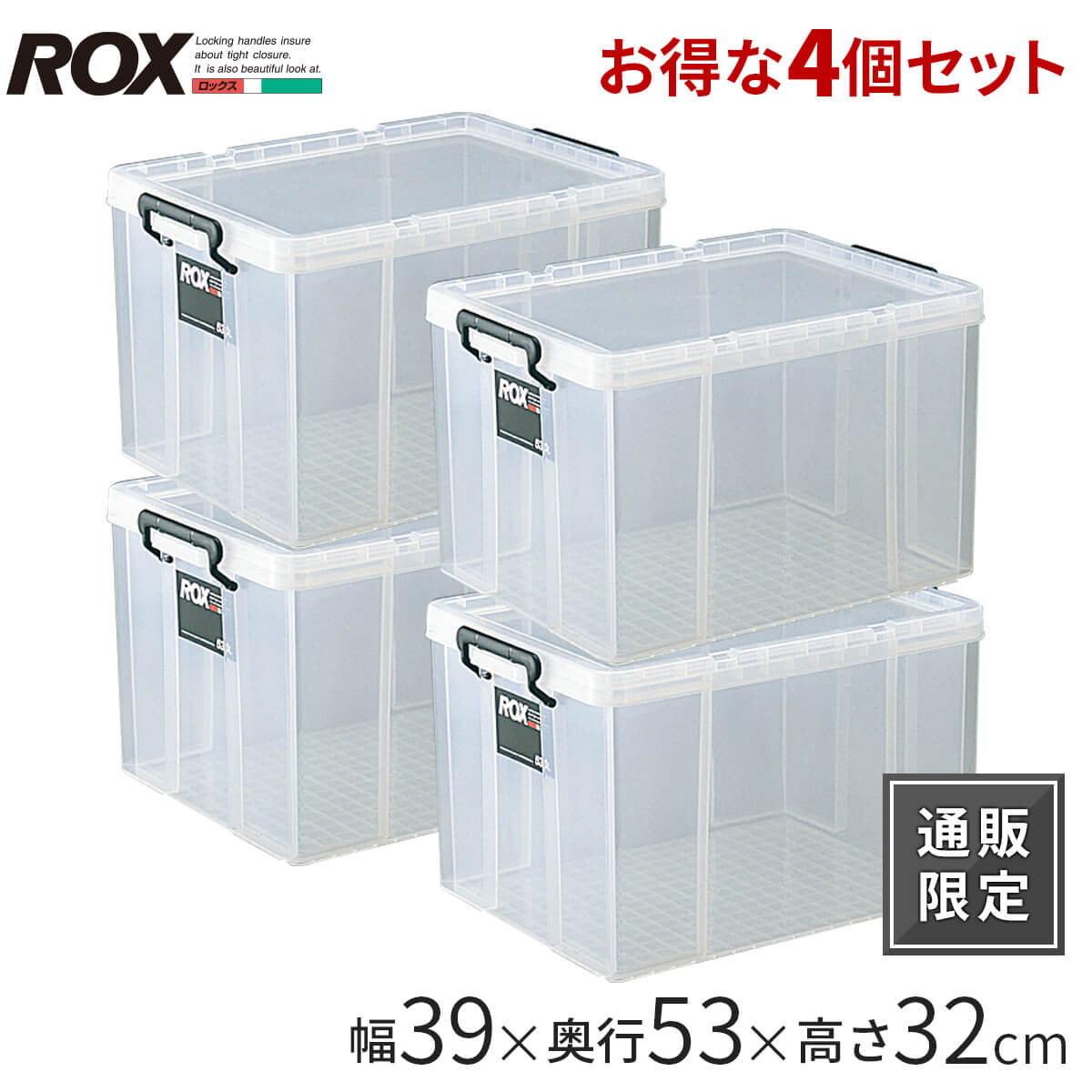 4個セット 収納ケース ロックス530 L 奥行53×高さ32 天馬 頑丈 丈夫 押入れ 収納 スタッキング 積み重ね 重なる 衣類ケース 衣類収納 プラスチック ケース