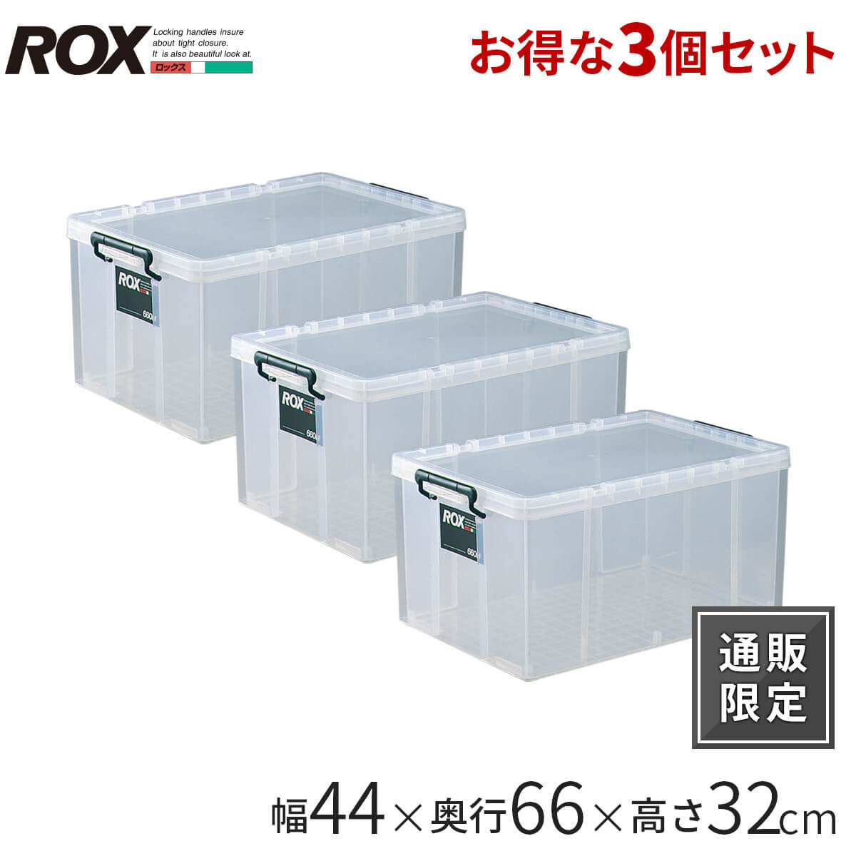3個セット 収納ケース ロックス660 L 奥行66×高さ32 天馬 頑丈 丈夫 押入れ 収納 スタッキング 積み重ね 重なる 衣類ケース 衣類収納 プラスチッ...