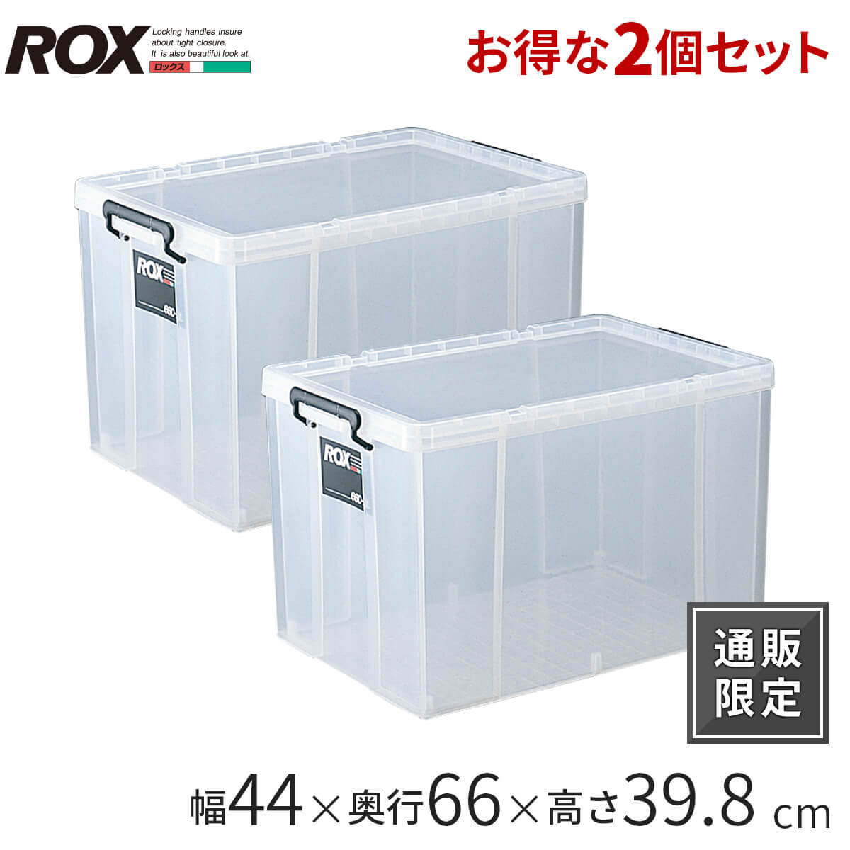 2個セット 収納ケース ロックス660 2L 奥行66×高さ39.8 天馬 頑丈 丈夫 押入れ 収納 スタッキング 積み重ね 重なる 衣類ケース 衣類収納 プラスチック ケース