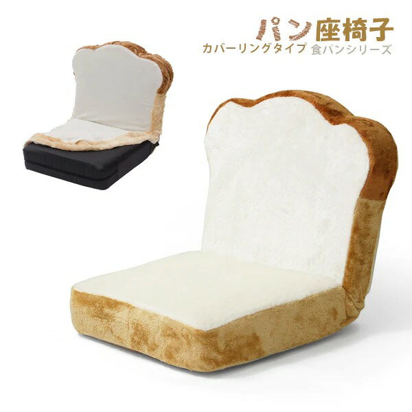 カバーリング仕様 食パン座椅子 低反発 リクライニング 日本製 DPAN-ショクパン ベージュ カバ