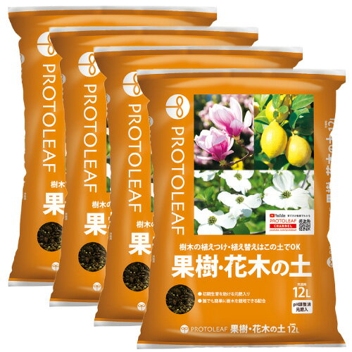★10%OFFクーポン 11日1:59迄★【まとめ買い】プロトリーフ 果樹・花木の土 12L×4袋 プロトリーフ